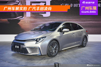 广州车展实拍 广汽丰田凌尚