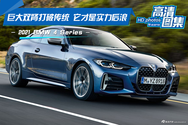 巨大双肾打破传统，它才是实力后浪 BMW 4 Series