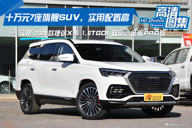十万元7座旗舰SUV，实用配置高，实拍捷途X95