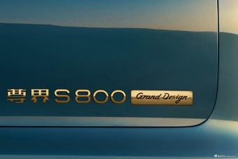 2026款尊界S800 增程 Grand Design 4座 官图
